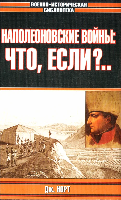 Обложка Наполеоновские войны: что, если?..