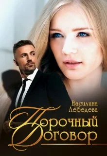 Обложка Порочный договор