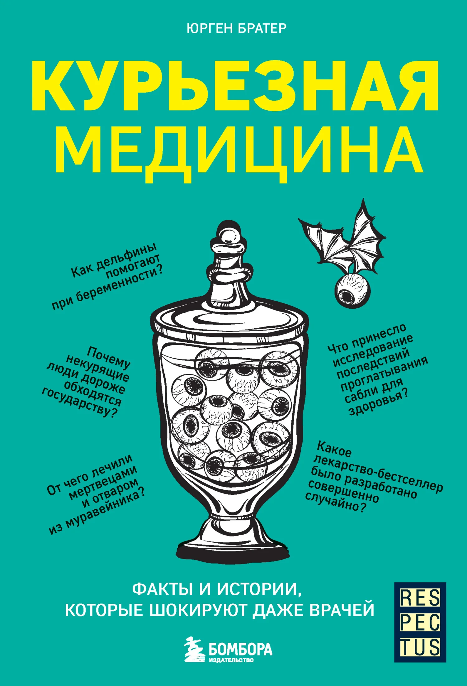 Обложка Курьезная медицина. Факты и истории, которые шокируют даже врачей