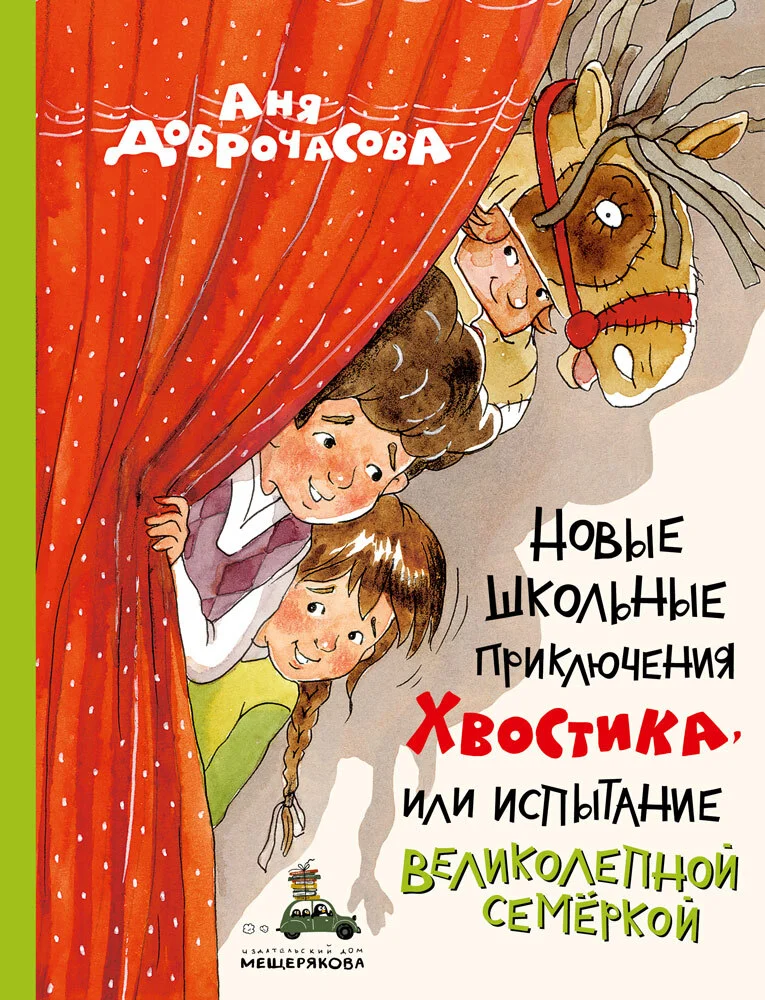 Обложка Новые школьные приключения Хвостика, или Испытание великолепной семёркой