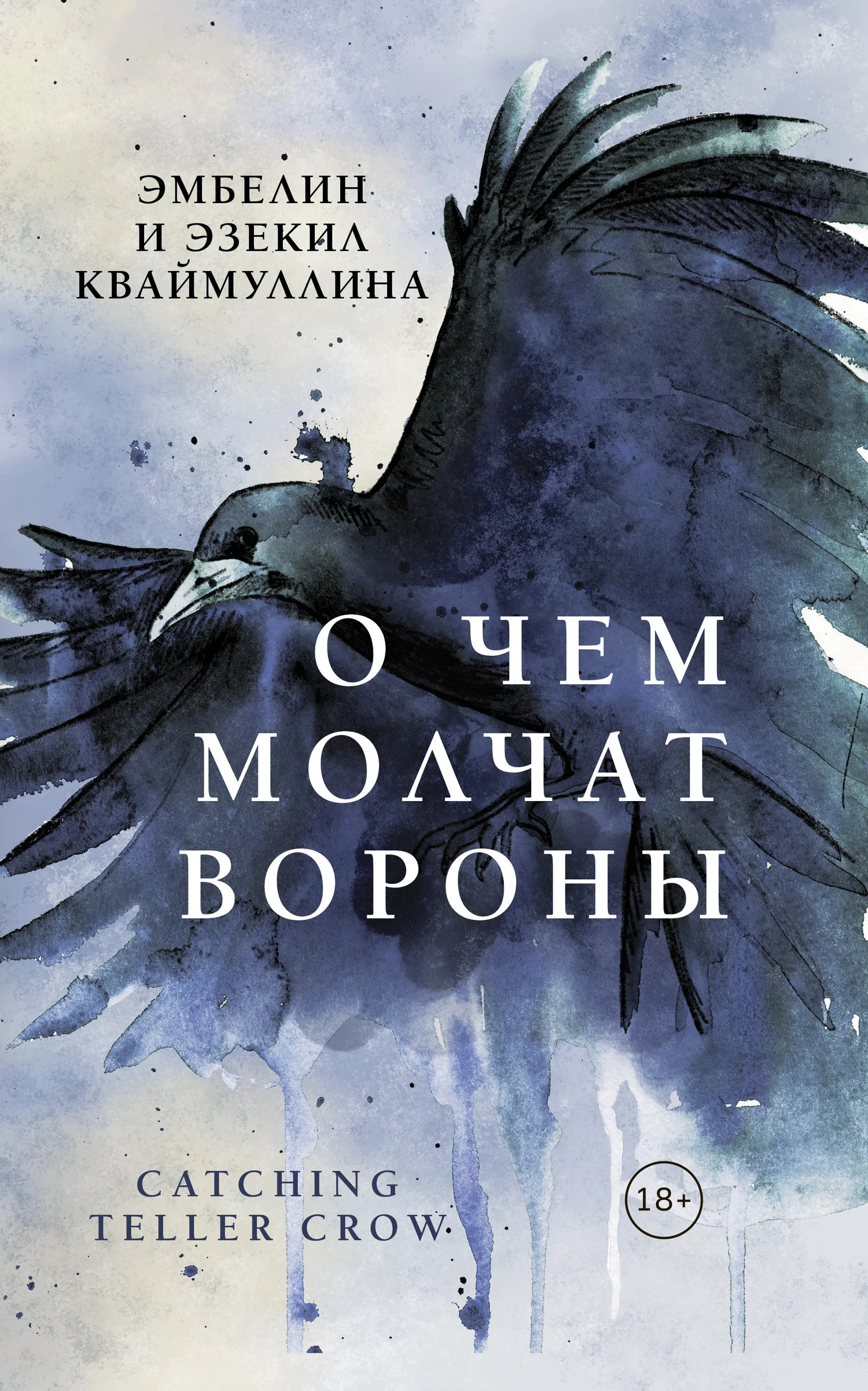 Обложка О чем молчат вороны