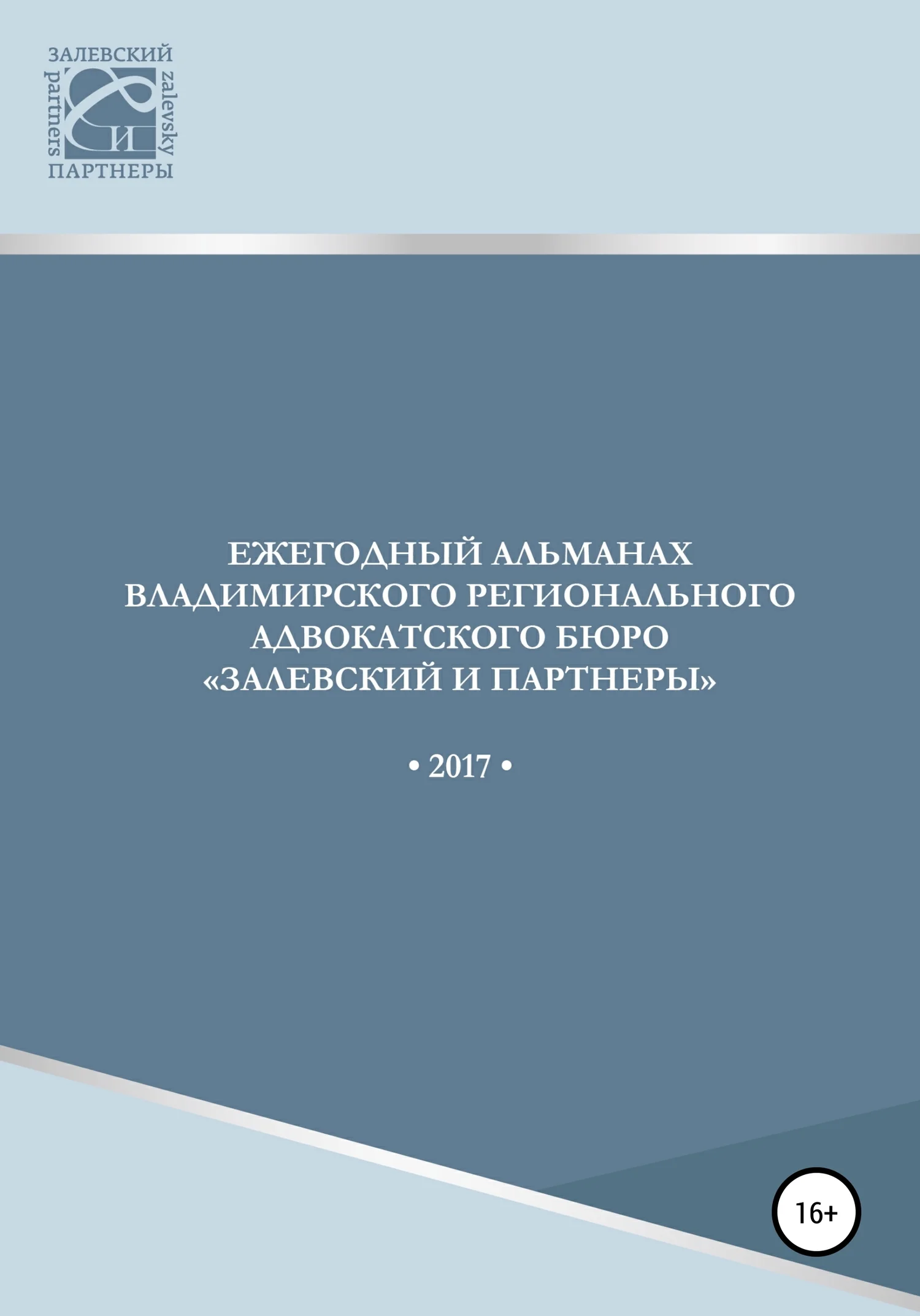 Обложка Ежегодный альманах Владимирского регионального адвокатского бюро Залевский и партнеры. 2017