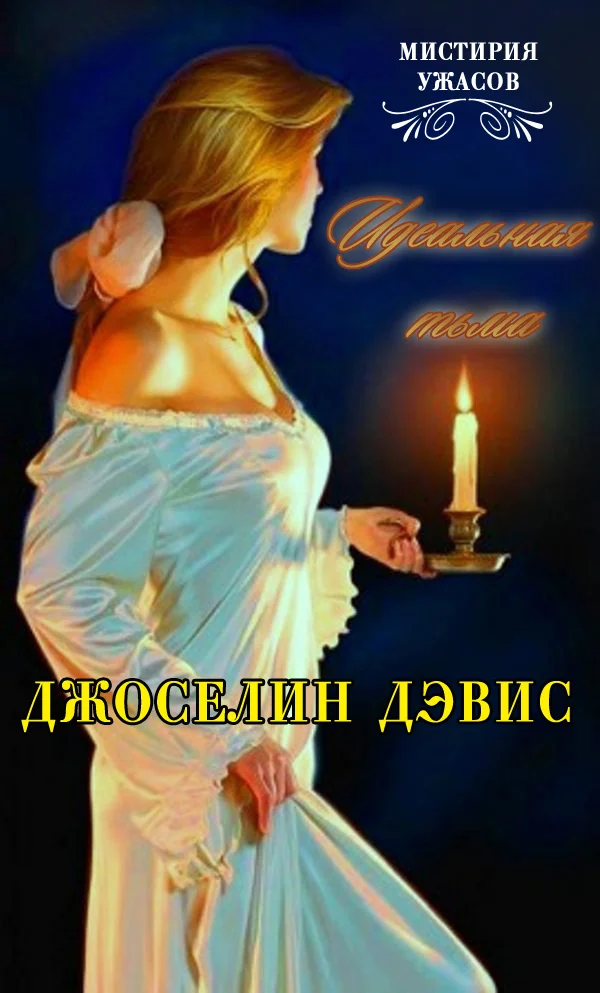 Обложка Идеальная тьма