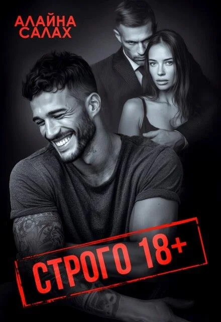 Обложка Строго 18+