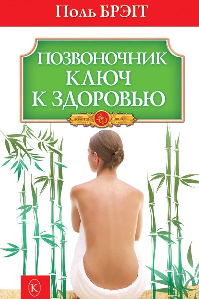 Обложка Позвоночник – ключ к здоровью