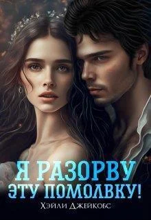 Обложка Я разорву эту помолвку! (СИ)
