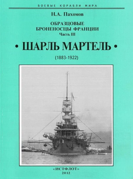 Обложка Образцовые броненосцы франции. Часть III. “Шарль Мартель”