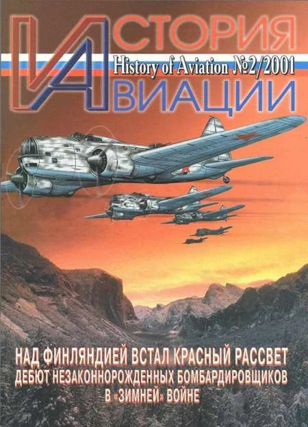 Обложка История Авиации 2001 02