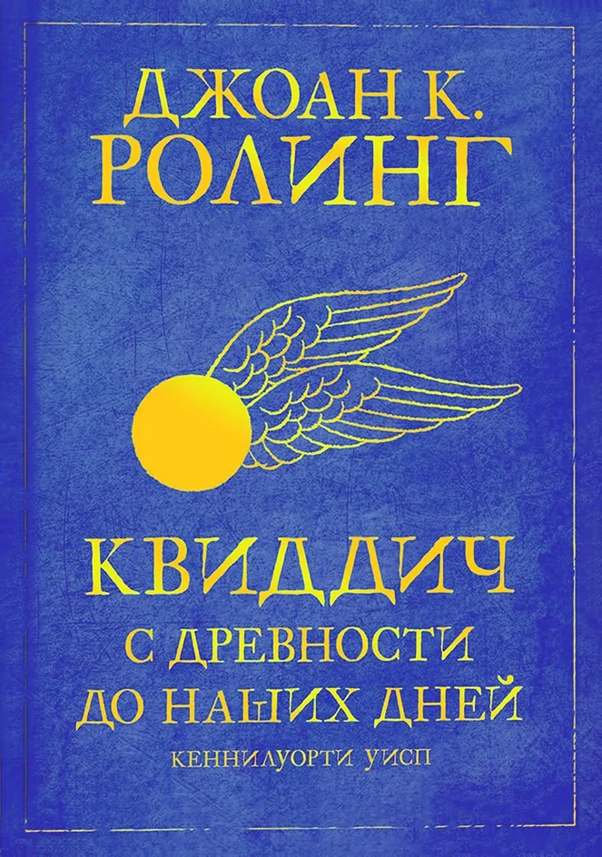 Обложка Квиддич с древности до наших дней