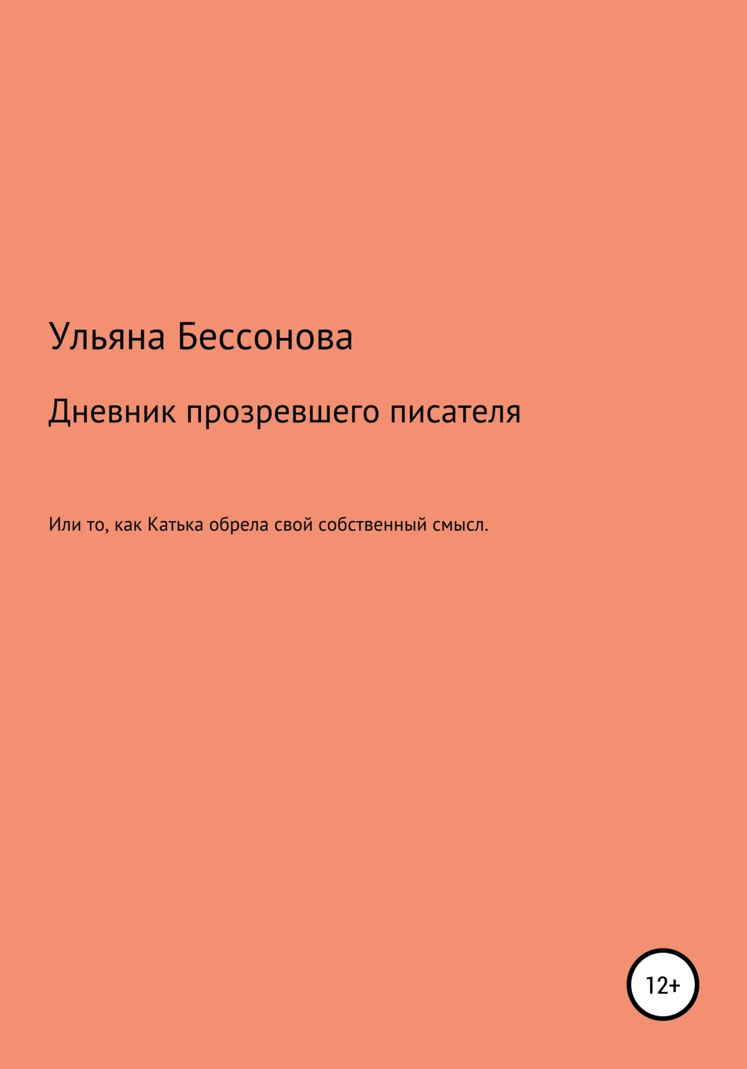 Обложка Дневник будущего прозревшего писателя, или То, как Катька обрела свой собственный смысл