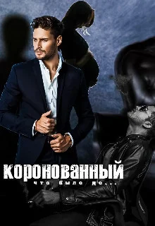 Обложка Коронованный (СИ)