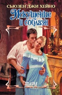 Обложка Искушение и соблазн