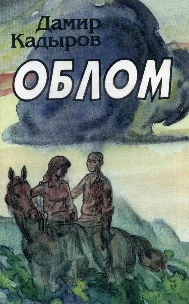 Обложка Облом