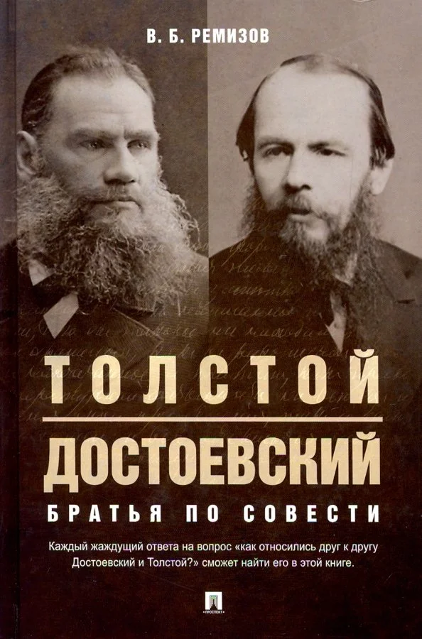Обложка Толстой и Достоевский. Братья по совести