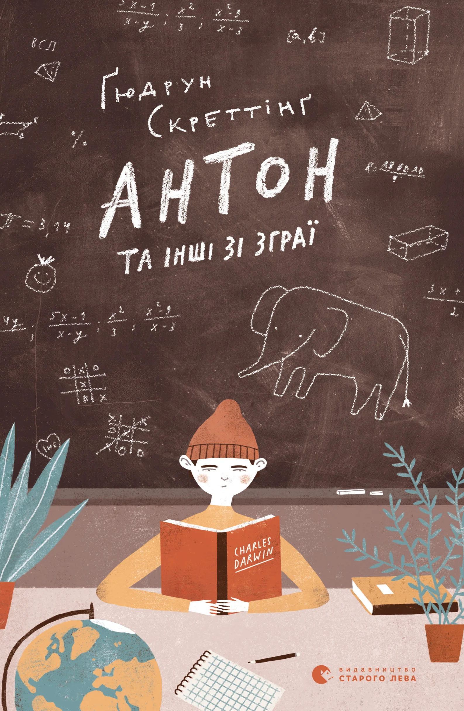 Обложка Антон та інші зі зграї