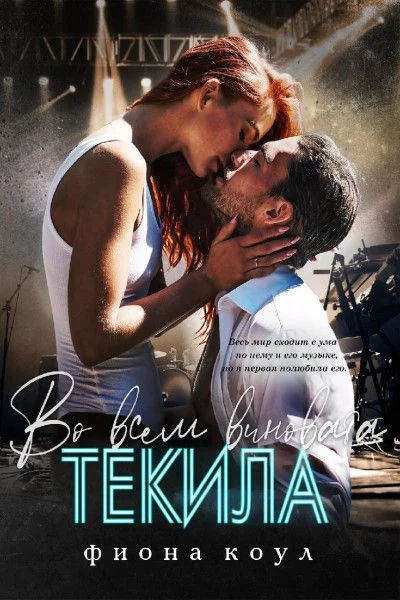 Обложка Во всем виновата текила