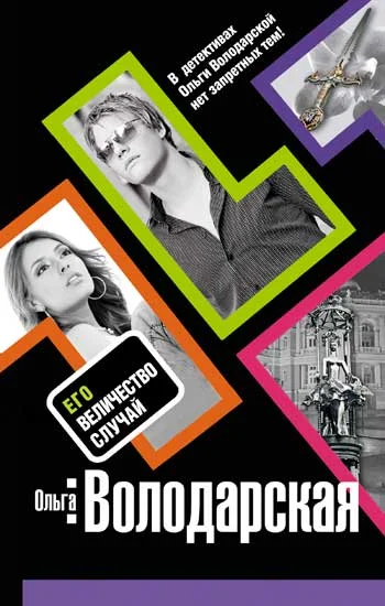 Обложка Его величество случай