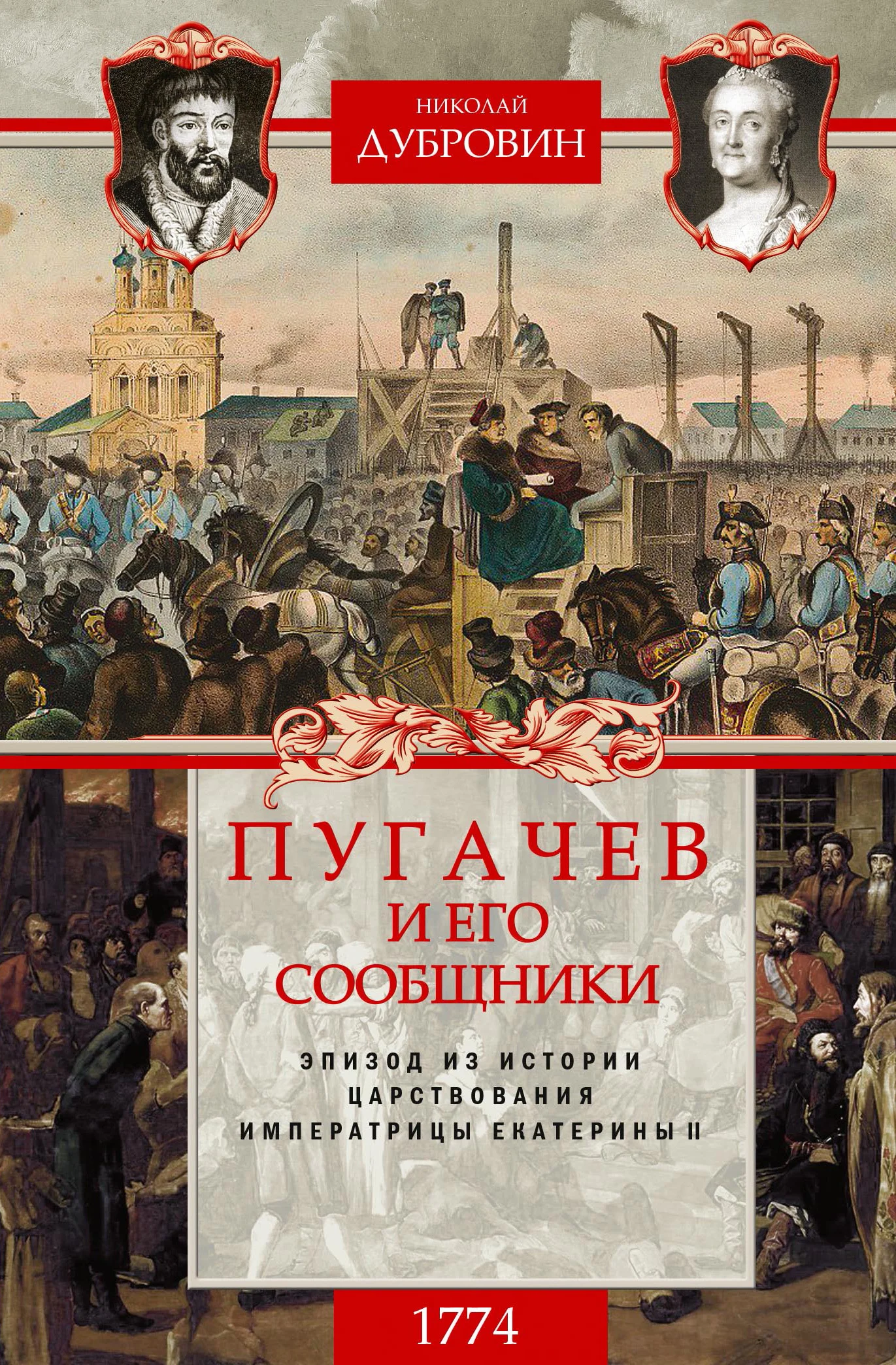 Обложка Пугачев и его сообщники. 1774 г. Том 2
