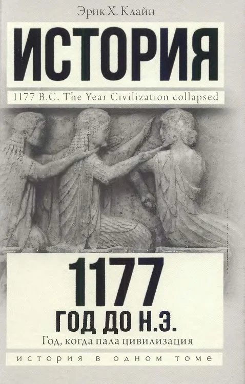 Обложка 1177 год до н. э. Год, когда пала цивилизация