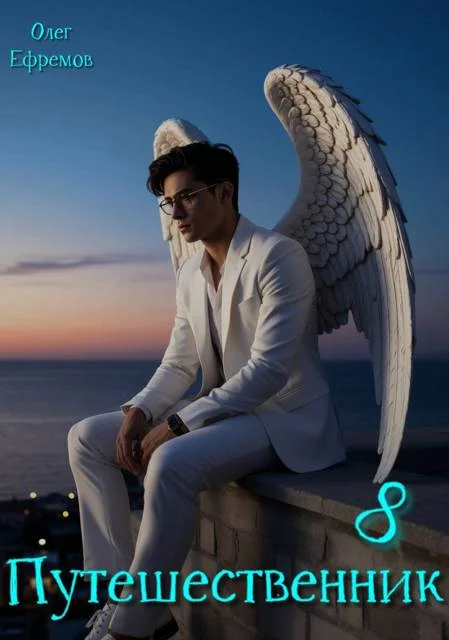 Обложка Путешественник Книга 8