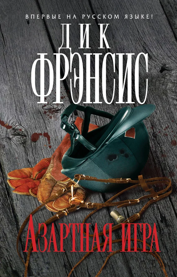 Обложка Азартная игра