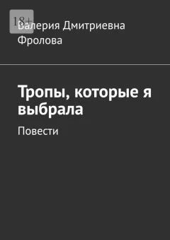 Обложка Тропы, которые я выбрала. Повести