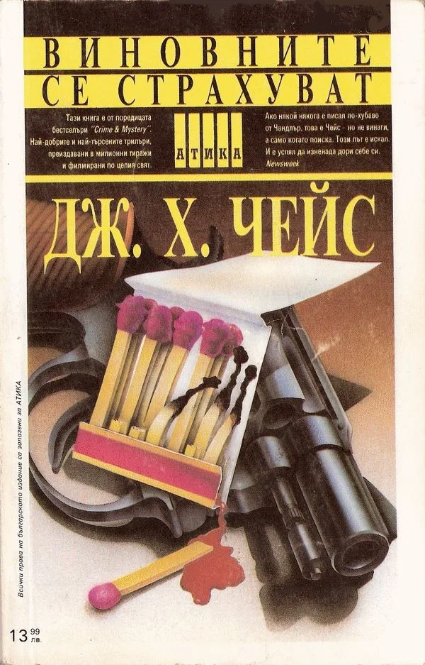 Обложка Виновните се страхуват