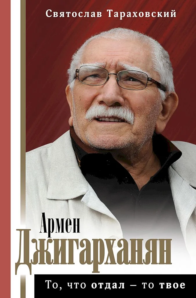 Обложка Армен Джигарханян. То, что отдал — то твое