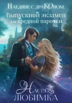 Обложка Наедине с драконом. Выпускной экзамен для вредной парочки