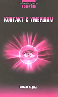 Обложка Контакт с умершим