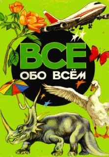 Обложка Все обо всем. Том 4