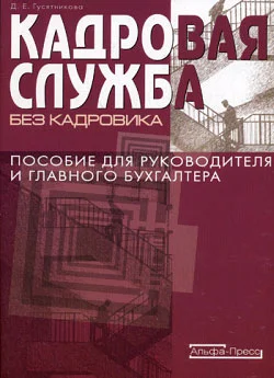 Обложка Кадровая служба без кадровика