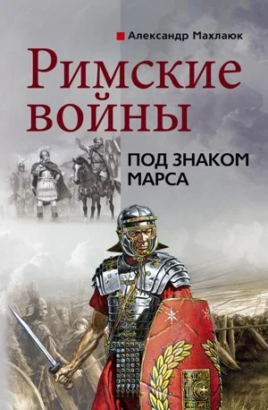 Обложка Римские войны. Под знаком Марса