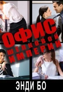 Обложка Офис Шёлковой Империи (СИ)