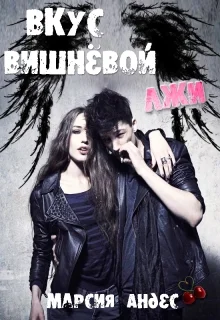 Обложка Вкус вишнёвой лжи