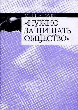 Обложка Нужно защищать общество