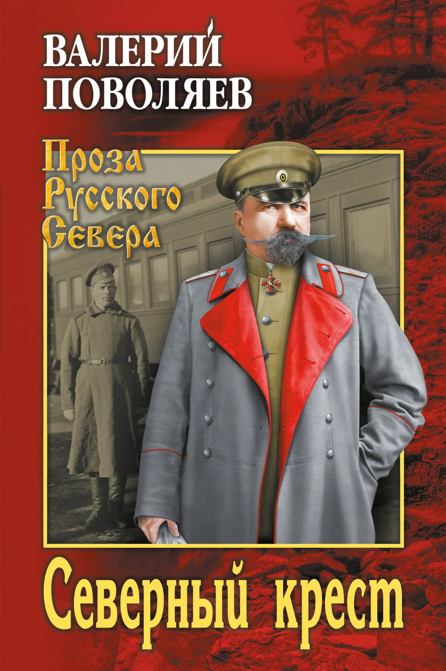 Обложка Северный крест