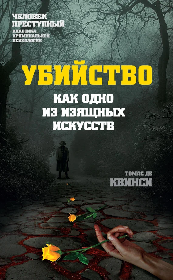 Обложка Убийство как одно из изящных искусств