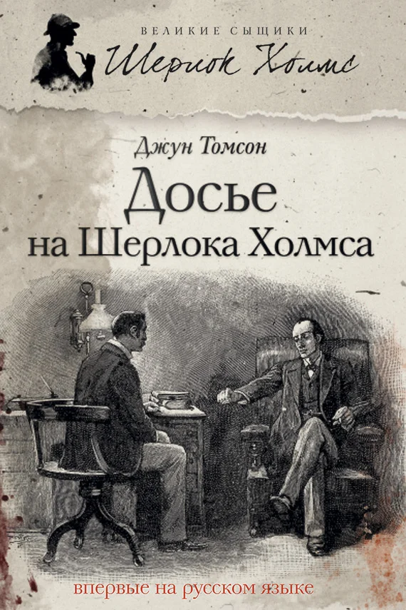 Обложка Досье на Шерлока Холмса