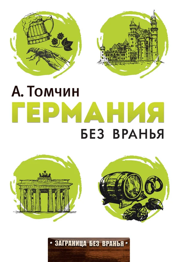 Обложка Германия без вранья