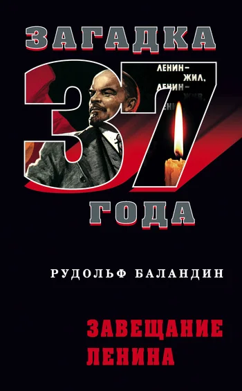 Обложка Завещание Ленина