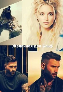 Обложка Желанная для Альф