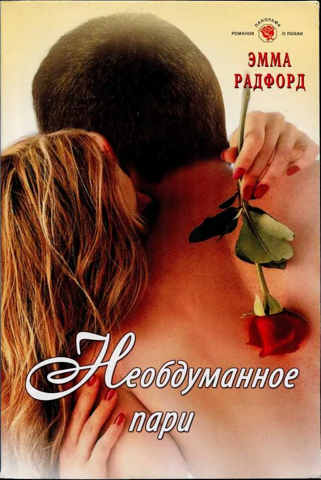 Обложка Необдуманное пари