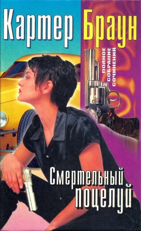 Обложка Том 20. Смертельный поцелуй
