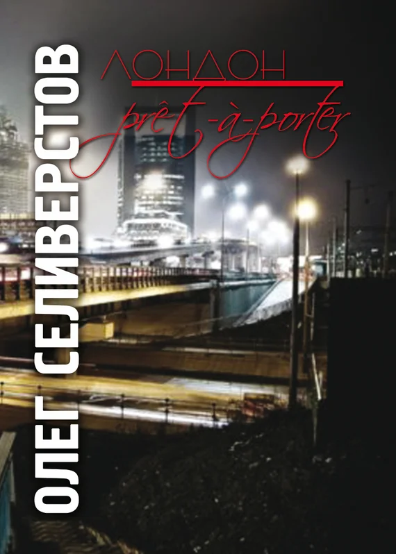 Обложка Лондон pret-a-porte