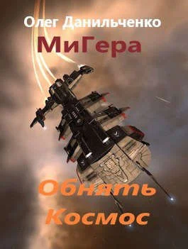 Обложка Обнять космос