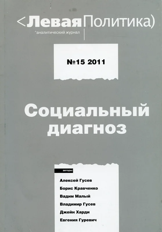 Обложка Левая политика. Социальный диагноз