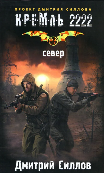 Обложка Кремль 2222. Север