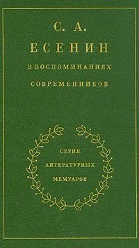 Обложка С. А. Есенин в воспоминаниях современников. Том 2