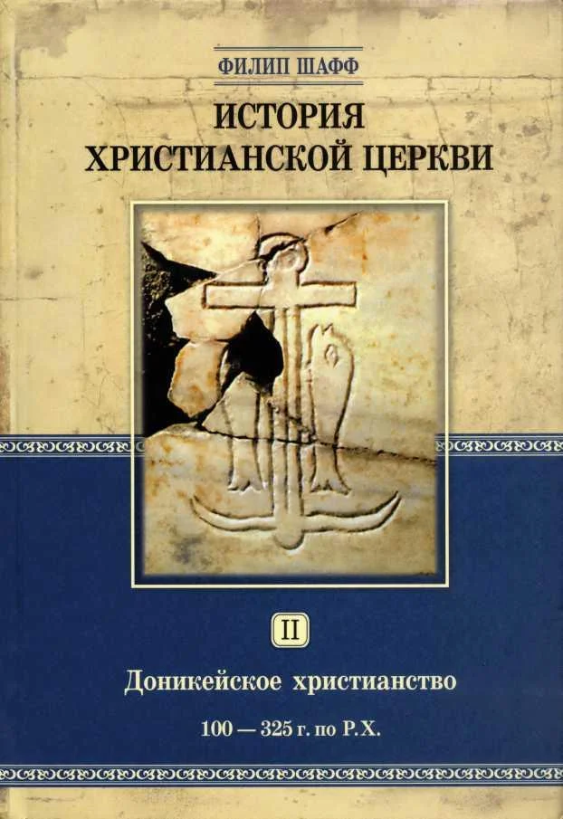 Обложка Доникейское христианство (100 — 325 г. по Р. Χ.)